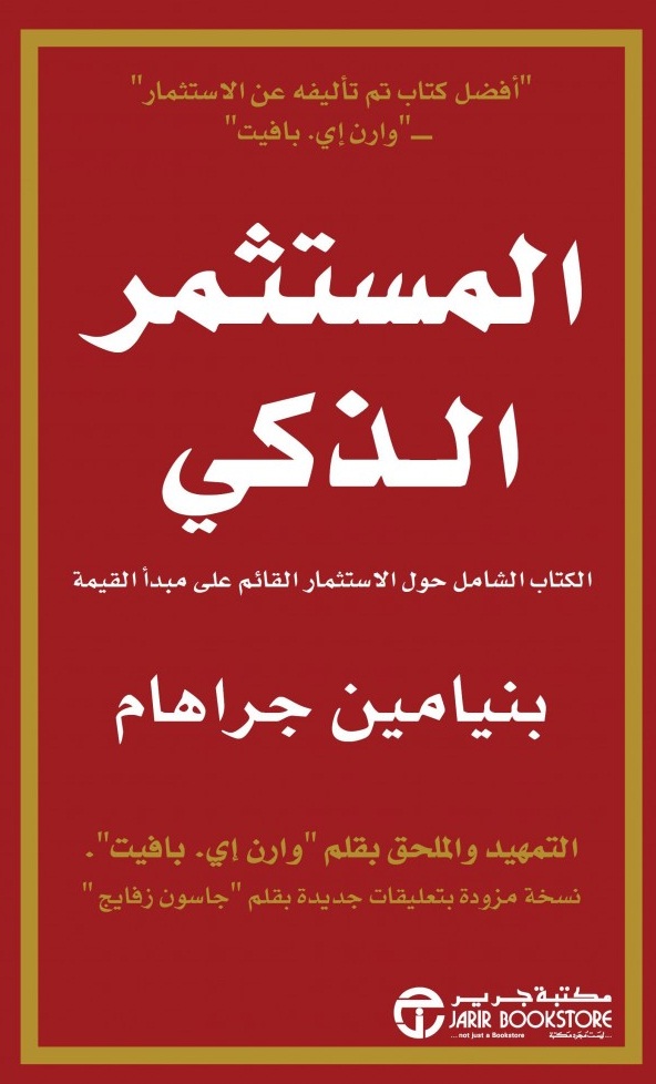 المستثمر الذكي : الكتاب الشامل حول الاستثمار القائم على مبدأ القيمة